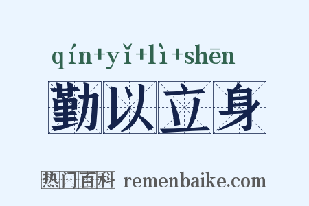 勤以立身是什么意思的图片